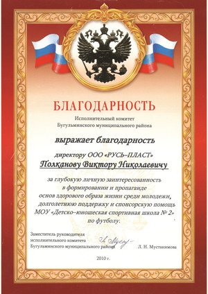 Благодарность от заместителя руководителя исполнительного комитета Бугульминского муниципального района Л.Н.Мустакимовой