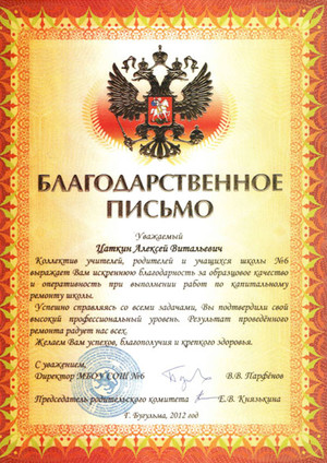 Благодарность от директора МБОУ СОШ №6, г. Бугульмы Парфенова В.В
